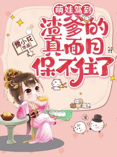 萌娃驾到,渣爹的真面目保不住了