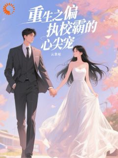 渣男急了！重生我竟是校霸白月光