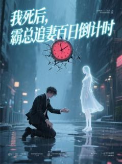 我死后,霸总追妻百日倒计时江彻林晚by菩提小叶完整在线阅读