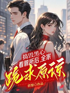 捣毁黑心看管所后，全家跪求原谅