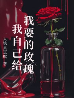 我要的玫瑰我自己给