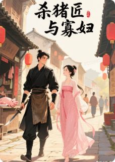 《杀猪匠与寡妇:老实人怎玩得过我》小说精彩章节免费试读(主角闻溪凌石)