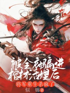 《被全府骗进棺材活埋后,将军重生杀疯了》大结局精彩阅读 《被全府骗进棺材活埋后,将军重生杀疯了》最新章节目录