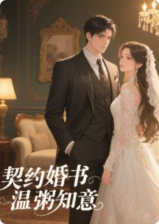 契约婚书,温粥知意