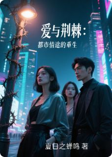 爱与荆棘：都市情途的重生