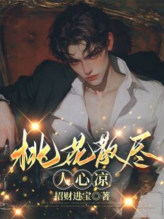 桃花散尽人心凉宋宇赵今宜许诺小说全文免费阅读