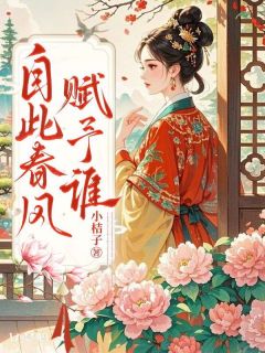 自此春风赋予谁自此春风赋予谁小说 林念烟詹韵玉在线阅读