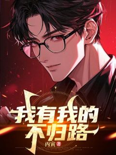 我有我的不归路