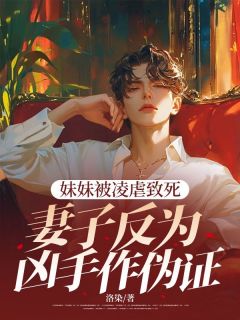 柳如烟江让顾霆琛小说 柳如烟江让顾霆琛妹妹被凌虐致死,妻子反为凶手作伪证免费阅读