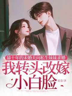 《舔十年的未婚夫向私生妹妹求婚,我转头改嫁小白脸》傅辰陆萱萱秦砚章节列表在线试读