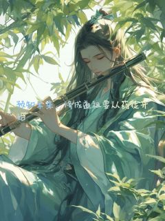 预支未来,修成道祖要从药徒开始