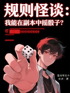 规则怪谈:我能在副本中摇骰子?