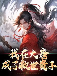我在大唐成了救世贵子