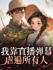 我靠直播弹幕虐遍所有人夏青陈德发小说全本在线阅读