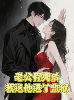 老公假死后，我送他进了监狱