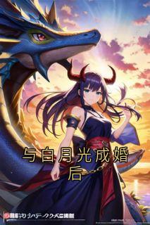 与白月光成婚后