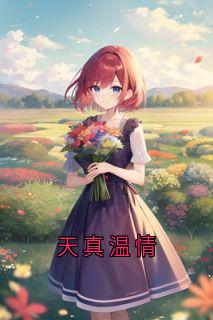 天真温情