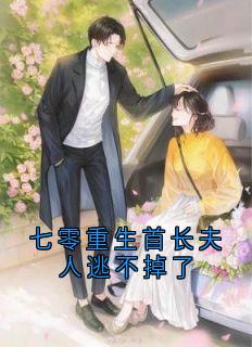 七零重生首长夫人逃不掉了