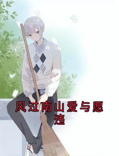 风过南山爱与愿违