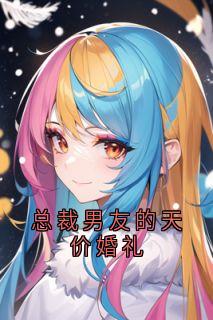 总裁男友的天价婚礼