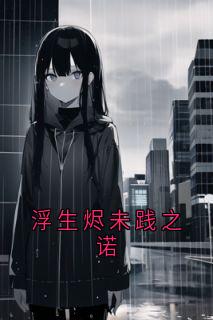 浮生烬未践之诺