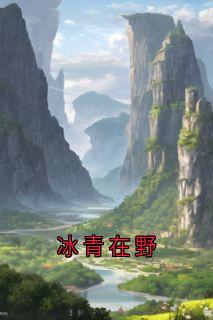 冰青在野