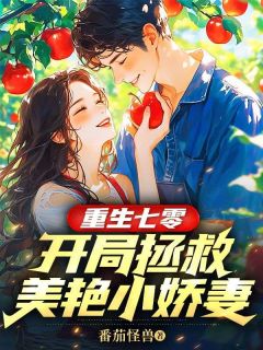 重生七零:开局拯救美艳小娇妻全章节免费阅读 主角南风陈瑶完结版