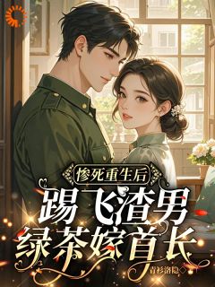 惨死重生后,踢飞渣男绿茶嫁首长