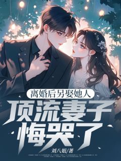 离婚后另娶她人，顶流妻子悔哭了