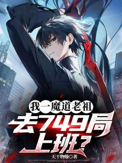 我一魔道老祖,去749局上班?