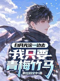 白月光滚一边去,我只要青梅竹马