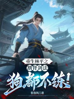 重生林平之,割肾剑法狗都不练!