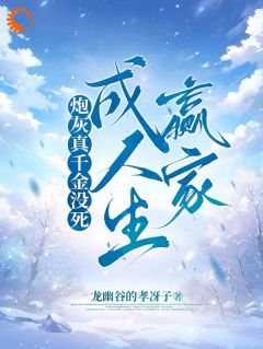 炮灰真千金没死成人生赢家