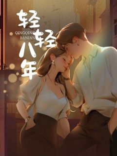 《轻轻八年》大结局精彩阅读 《轻轻八年》最新章节目录