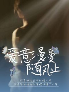 爱意漫漫随风止