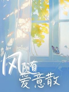 《风随爱意散》温若彤叶凌彻大结局精彩阅读