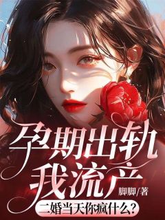 池念司君礼by脚脚 孕期出轨我流产，二婚当天你疯什么免费完整版