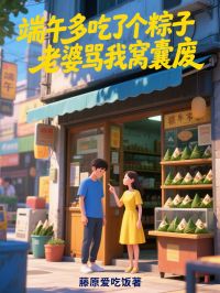 端午多吃了个粽子,老婆骂我窝囊废