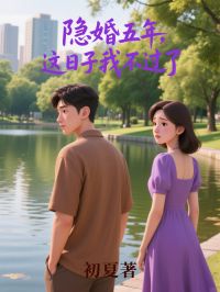 江齐雪顾廷延小说 《隐婚五年，这日子我不过了》小说全文在线阅读