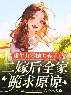 重生九零抛夫弃子，二嫁后全家跪求原谅