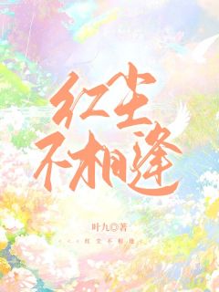 红尘不相逢