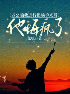 老公骗我进行换脑手术后,他悔疯了