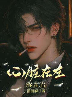 你在右心脏在左莫绍清宁如雪 by溜溜麻完整在线阅读