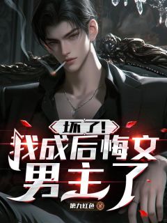 穿书后，反派拒绝走剧情