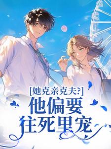 她克亲克夫？他偏要往死里宠