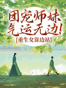 团宠师妹气运无边!重生女靠边站