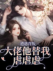 恋爱三年不领证，闪婚财阀大佬后他急疯