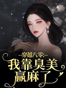 重回八零,恶毒女配洗白被宠哭了