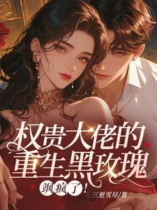 重生权贵大人许清瘾