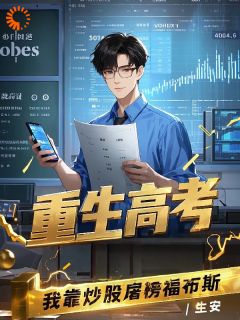 高考重生：游戏掘金到财富巅峰